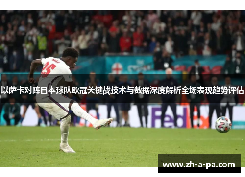 以萨卡对阵日本球队欧冠关键战技术与数据深度解析全场表现趋势评估
