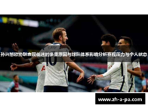 孙兴慜欧协联表现低迷的多重原因与球队体系影响分析赛程压力与个人状态