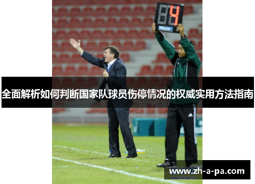全面解析如何判断国家队球员伤停情况的权威实用方法指南