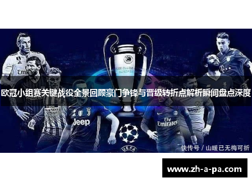 欧冠小组赛关键战役全景回顾豪门争锋与晋级转折点解析瞬间盘点深度