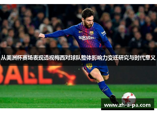 从美洲杯赛场表现透视梅西对球队整体影响力变迁研究与时代意义