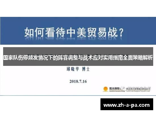 国家队伤停频发情况下的阵容调整与战术应对实用指南全面策略解析