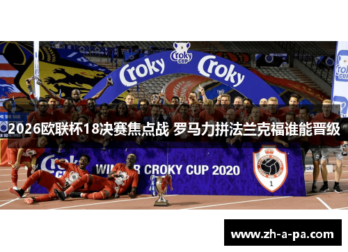 2026欧联杯18决赛焦点战 罗马力拼法兰克福谁能晋级