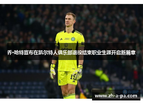 乔·哈特宣布在凯尔特人俱乐部退役结束职业生涯开启新篇章