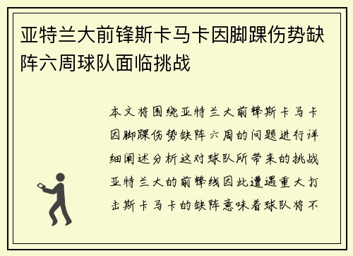 亚特兰大前锋斯卡马卡因脚踝伤势缺阵六周球队面临挑战 亚特兰大前锋斯卡马卡因脚踝伤势缺阵六周球队面临挑战