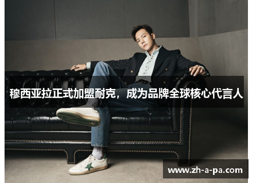 穆西亚拉正式加盟耐克,成为品牌全球核心代言人 穆西亚拉正式加盟耐克,成为品牌全球核心代言人