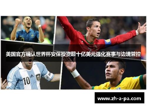 美国官方确认世界杯安保投资超十亿美元强化赛事与边境管控