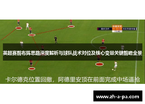 英超赛前布阵思路深度解析与球队战术对位及核心变量关键前瞻全景 英超赛前布阵思路深度解析与球队战术对位及核心变量关键前瞻全景