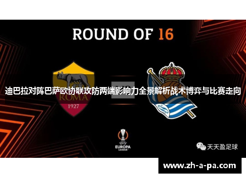 迪巴拉对阵巴萨欧协联攻防两端影响力全景解析战术博弈与比赛走向
