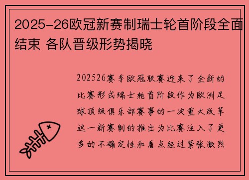 2025-26欧冠新赛制瑞士轮首阶段全面结束 各队晋级形势揭晓
