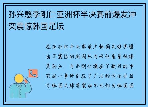 孙兴慜李刚仁亚洲杯半决赛前爆发冲突震惊韩国足坛 孙兴慜李刚仁亚洲杯半决赛前爆发冲突震惊韩国足坛