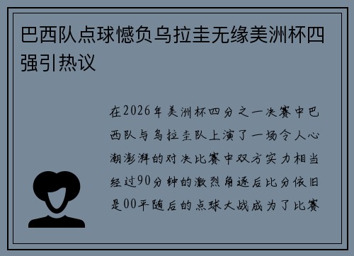 巴西队点球憾负乌拉圭无缘美洲杯四强引热议 巴西队点球憾负乌拉圭无缘美洲杯四强引热议