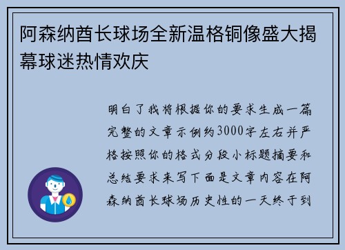 阿森纳酋长球场全新温格铜像盛大揭幕球迷热情欢庆 阿森纳酋长球场全新温格铜像盛大揭幕球迷热情欢庆