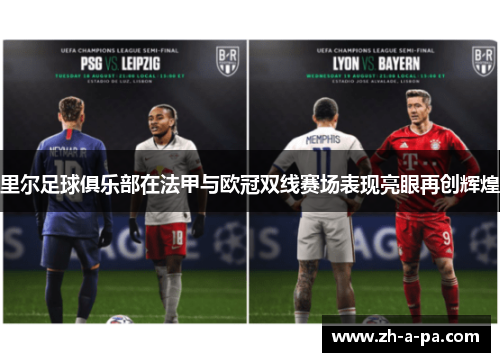 里尔足球俱乐部在法甲与欧冠双线赛场表现亮眼再创辉煌 里尔足球俱乐部在法甲与欧冠双线赛场表现亮眼再创辉煌