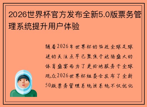 2026世界杯官方发布全新5.0版票务管理系统提升用户体验 2026世界杯官方发布全新5.0版票务管理系统提升用户体验