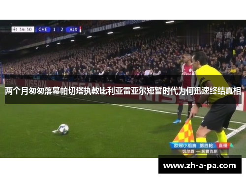 两个月匆匆落幕帕切塔执教比利亚雷亚尔短暂时代为何迅速终结真相 两个月匆匆落幕帕切塔执教比利亚雷亚尔短暂时代为何迅速终结真相