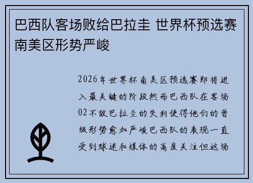 巴西队客场败给巴拉圭 世界杯预选赛南美区形势严峻