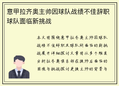 意甲拉齐奥主帅因球队战绩不佳辞职球队面临新挑战 意甲拉齐奥主帅因球队战绩不佳辞职球队面临新挑战