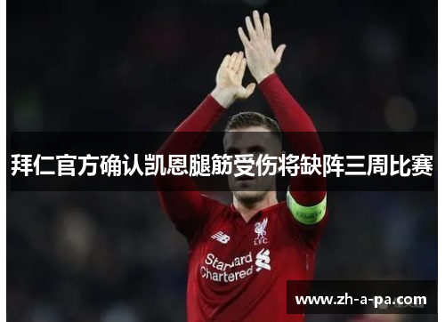 拜仁官方确认凯恩腿筋受伤将缺阵三周比赛 拜仁官方确认凯恩腿筋受伤将缺阵三周比赛
