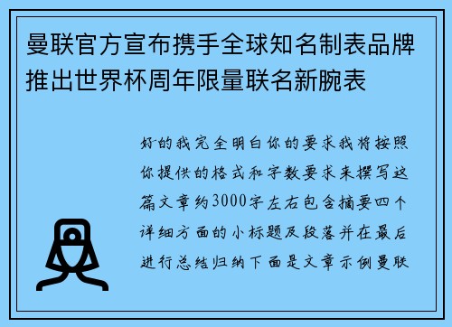 曼联官方宣布携手全球知名制表品牌推出世界杯周年限量联名新腕表 曼联官方宣布携手全球知名制表品牌推出世界杯周年限量联名新腕表