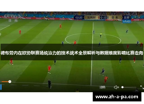 德布劳内在欧协联赛场统治力的技术战术全景解析与数据维度影响比赛走向