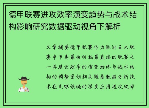 德甲联赛进攻效率演变趋势与战术结构影响研究数据驱动视角下解析 德甲联赛进攻效率演变趋势与战术结构影响研究数据驱动视角下解析