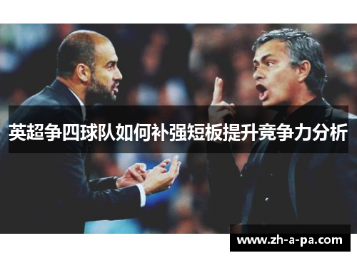 英超争四球队如何补强短板提升竞争力分析