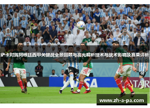 萨卡对阵阿根廷西甲关键战全景回顾与高光解析技术与战术影响及赛果评析