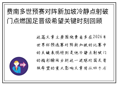 费南多世预赛对阵新加坡冷静点射破门点燃国足晋级希望关键时刻回顾