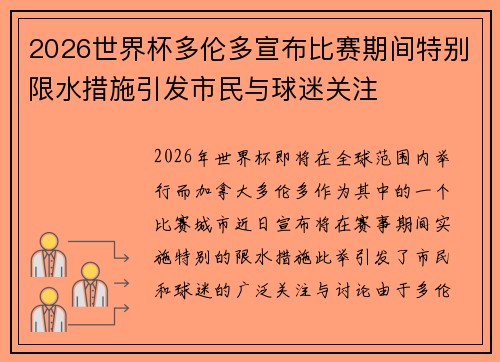 2026世界杯多伦多宣布比赛期间特别限水措施引发市民与球迷关注