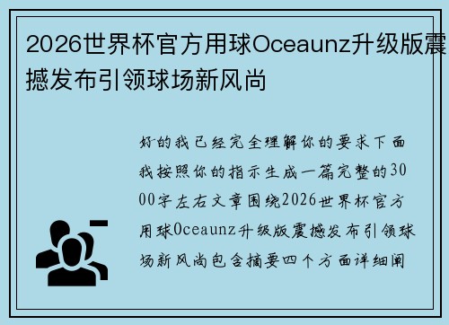 2026世界杯官方用球Oceaunz升级版震撼发布引领球场新风尚