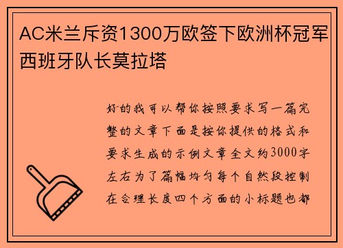 AC米兰斥资1300万欧签下欧洲杯冠军西班牙队长莫拉塔