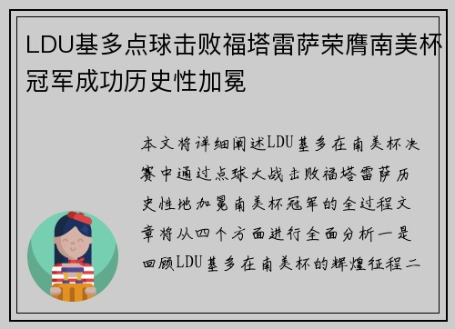 LDU基多点球击败福塔雷萨荣膺南美杯冠军成功历史性加冕 LDU基多点球击败福塔雷萨荣膺南美杯冠军成功历史性加冕