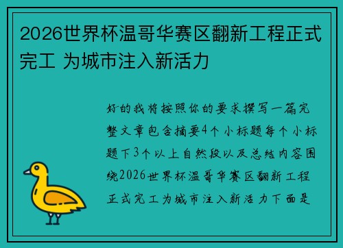 2026世界杯温哥华赛区翻新工程正式完工 为城市注入新活力