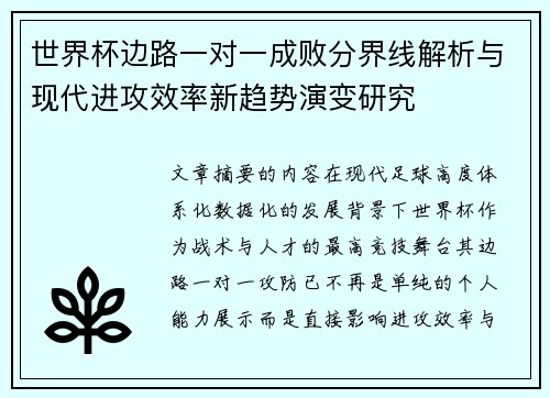 世界杯边路一对一成败分界线解析与现代进攻效率新趋势演变研究 世界杯边路一对一成败分界线解析与现代进攻效率新趋势演变研究