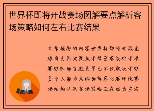 世界杯即将开战赛场图解要点解析客场策略如何左右比赛结果