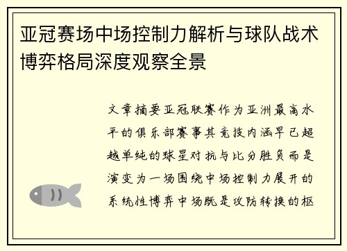 亚冠赛场中场控制力解析与球队战术博弈格局深度观察全景