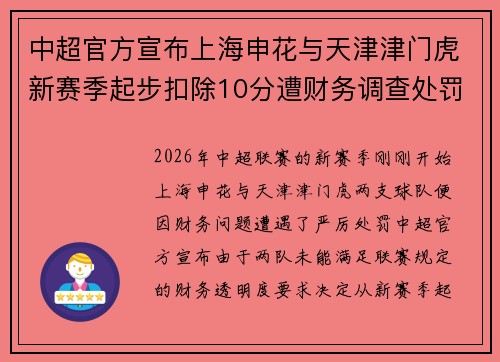 中超官方宣布上海申花与天津津门虎新赛季起步扣除10分遭财务调查处罚