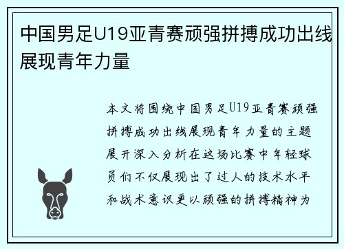 中国男足U19亚青赛顽强拼搏成功出线展现青年力量