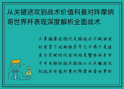 从关键进攻到战术价值科曼对阵摩纳哥世界杯表现深度解析全面战术 从关键进攻到战术价值科曼对阵摩纳哥世界杯表现深度解析全面战术