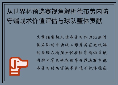 从世界杯预选赛视角解析德布劳内防守端战术价值评估与球队整体贡献
