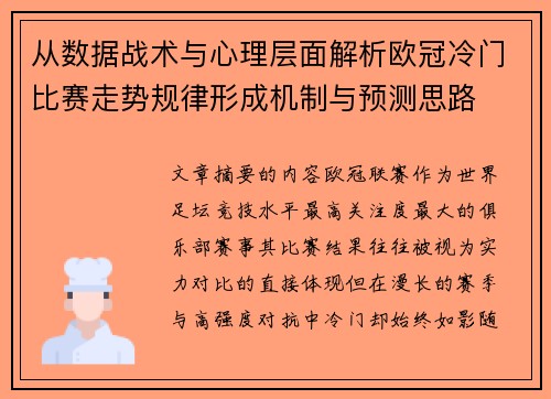 从数据战术与心理层面解析欧冠冷门比赛走势规律形成机制与预测思路
