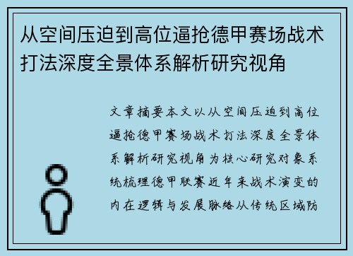从空间压迫到高位逼抢德甲赛场战术打法深度全景体系解析研究视角 从空间压迫到高位逼抢德甲赛场战术打法深度全景体系解析研究视角