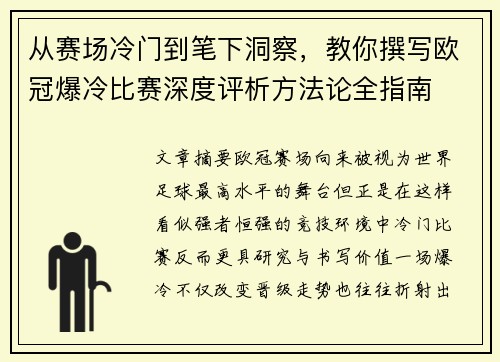从赛场冷门到笔下洞察,教你撰写欧冠爆冷比赛深度评析方法论全指南 从赛场冷门到笔下洞察,教你撰写欧冠爆冷比赛深度评析方法论全指南