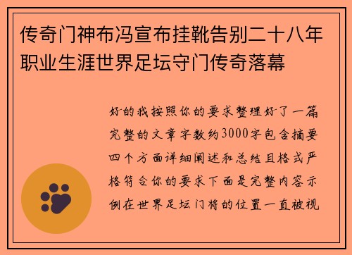 传奇门神布冯宣布挂靴告别二十八年职业生涯世界足坛守门传奇落幕