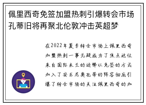 佩里西奇免签加盟热刺引爆转会市场孔蒂旧将再聚北伦敦冲击英超梦