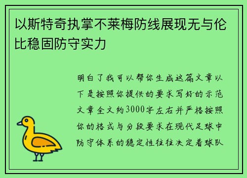 以斯特奇执掌不莱梅防线展现无与伦比稳固防守实力
