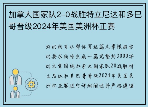 加拿大国家队2-0战胜特立尼达和多巴哥晋级2024年美国美洲杯正赛