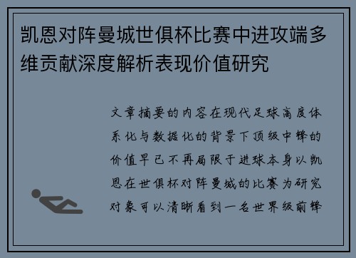 凯恩对阵曼城世俱杯比赛中进攻端多维贡献深度解析表现价值研究