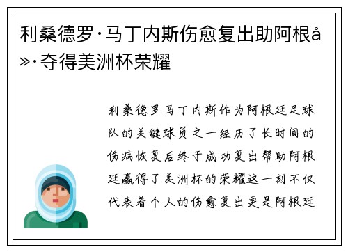 利桑德罗·马丁内斯伤愈复出助阿根廷夺得美洲杯荣耀 利桑德罗·马丁内斯伤愈复出助阿根廷夺得美洲杯荣耀